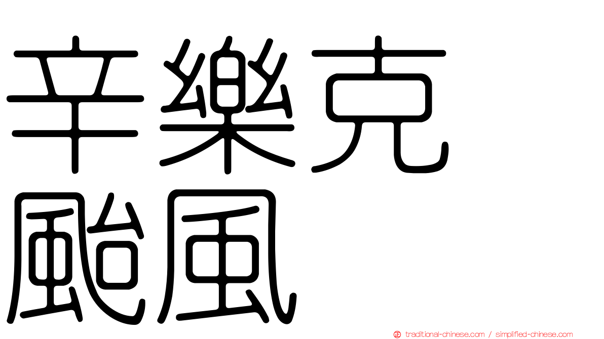 辛樂克　颱風